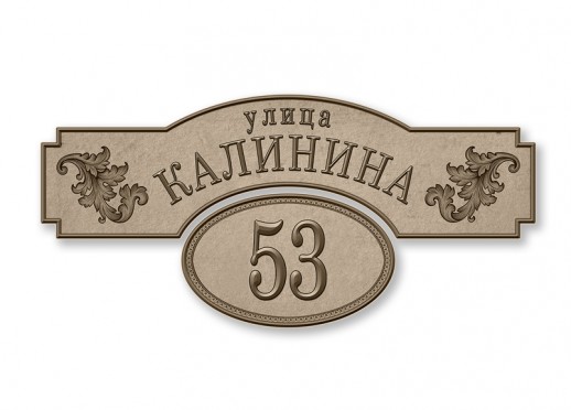Домовой знак №102