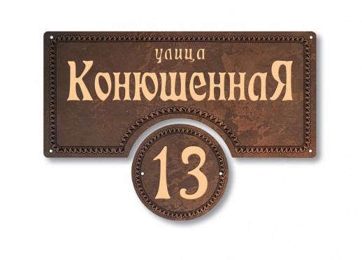 Домовой знак №103