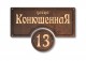 Домовой знак №103