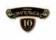 Домовой знак №105