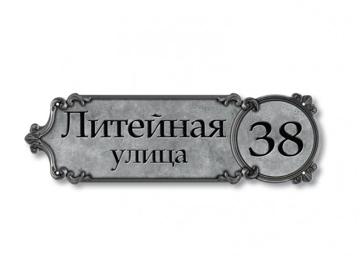 Домовой знак №113