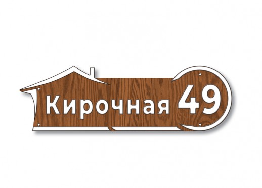 Домовой знак №114