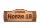 Домовой знак №116