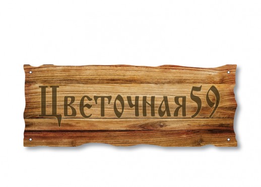 Домовой знак №117