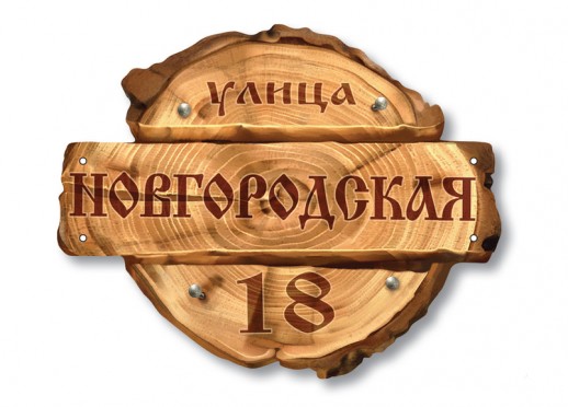 Домовой знак №122