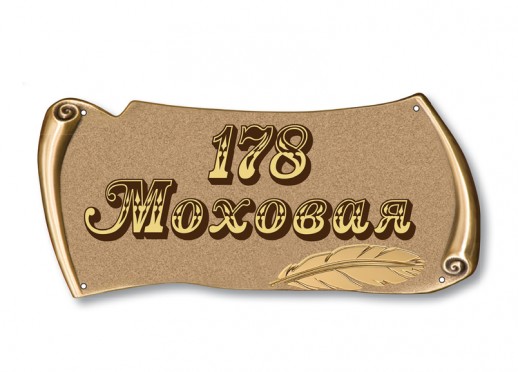 Домовой знак №123