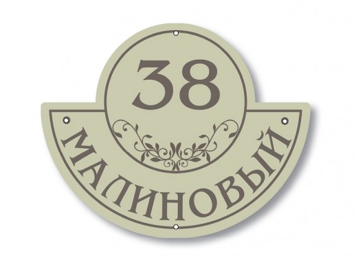 Домовой знак №124