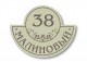 Домовой знак №124