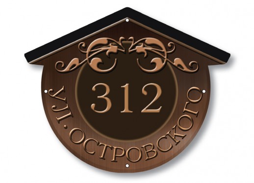 Домовой знак №125