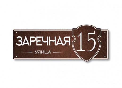 Домовой знак №128