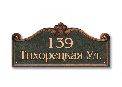 Домовой знак №130