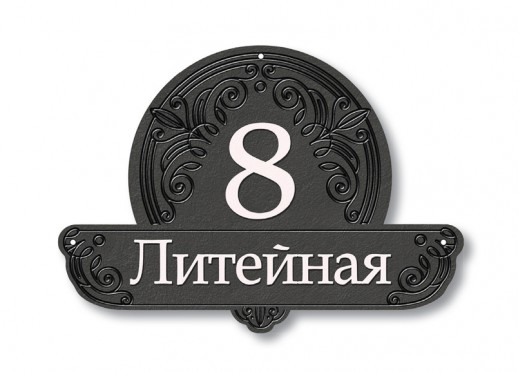 Домовой знак №131