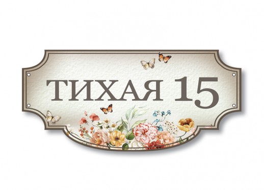 Домовой знак №137