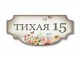 Домовой знак №137