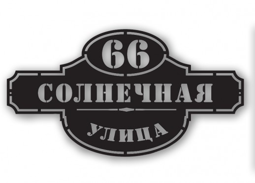 Домовой знак №200