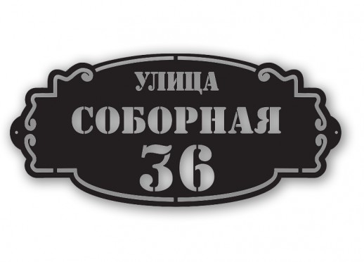 Домовой знак №201