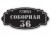 Домовой знак №201
