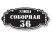 Домовой знак №201