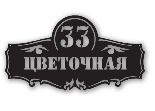 Домовой знак №203