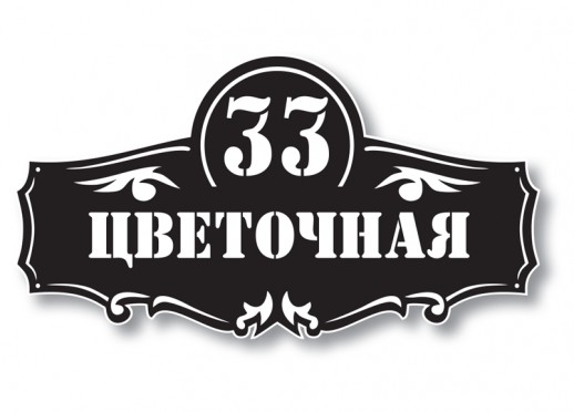 Домовой знак №203