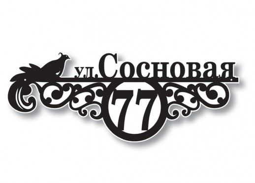 Домовой знак №205