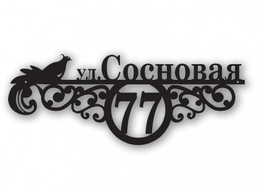 Домовой знак №205