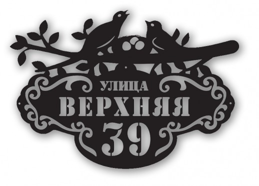 Домовой знак №206