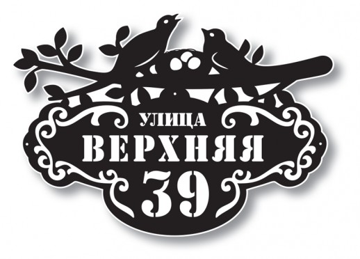 Домовой знак №206