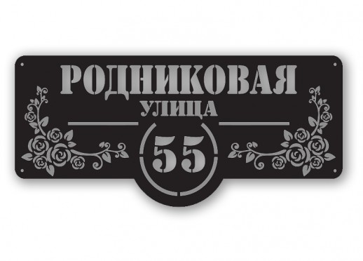 Домовой знак №207