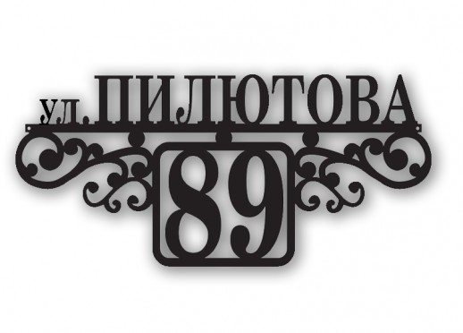 Домовой знак №210