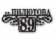 Домовой знак №210