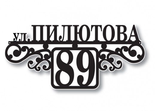 Домовой знак №210