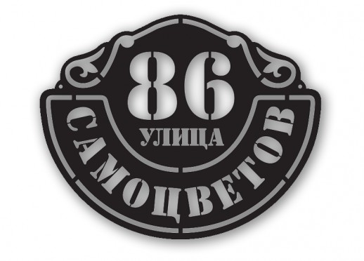 Домовой знак №209