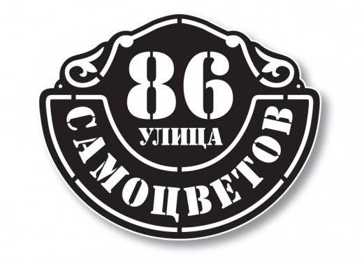 Домовой знак №209