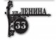 Домовой знак №212