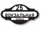 Домовой знак №221