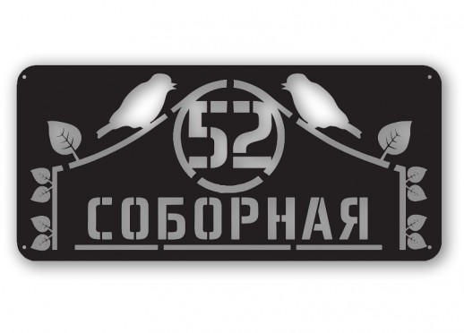 Домовой знак №222