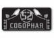 Домовой знак №222