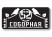 Домовой знак №222
