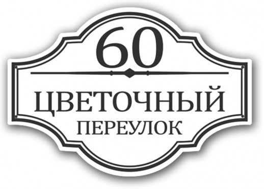 Домовой знак №10