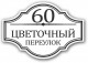 Домовой знак №10