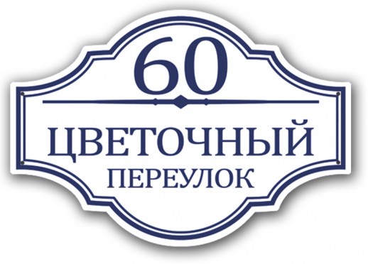 Домовой знак №10