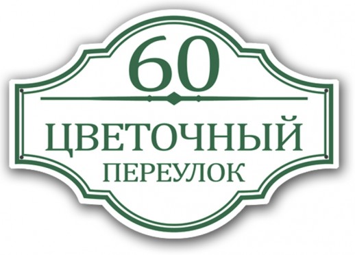 Домовой знак №10