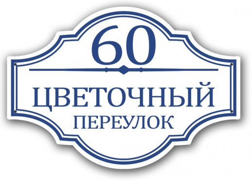 Домовой знак №10