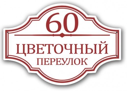 Домовой знак №10