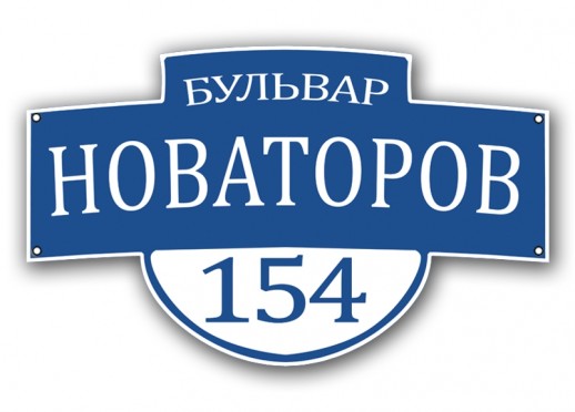 Домовой знак №11