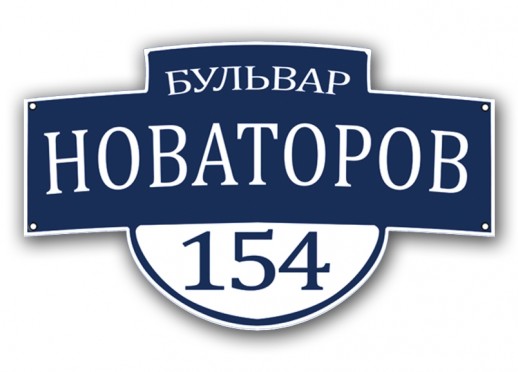 Домовой знак №11