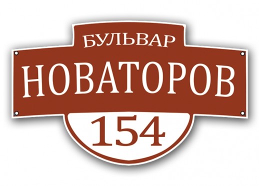 Домовой знак №11