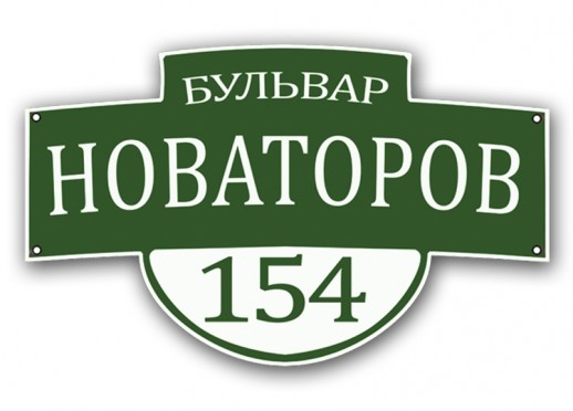 Домовой знак №11