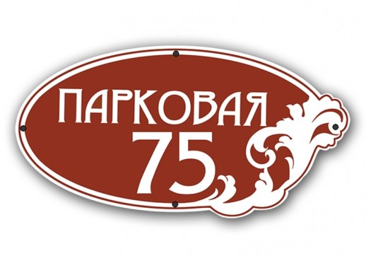 Домовой знак №12